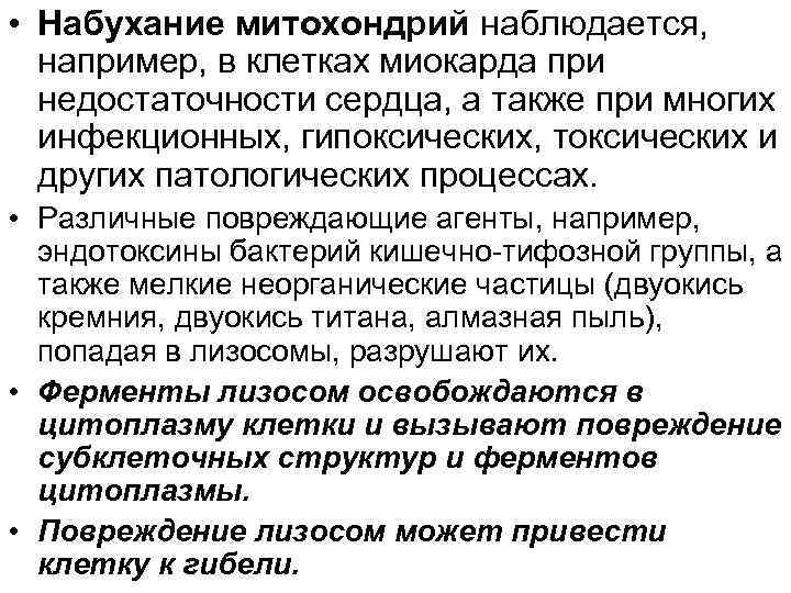  • Набухание митохондрий наблюдается, например, в клетках миокарда при недостаточности сердца, а также