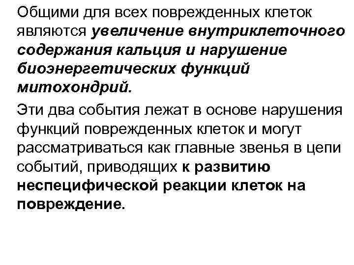 Общими для всех поврежденных клеток являются увеличение внутриклеточного содержания кальция и нарушение биоэнергетических функций