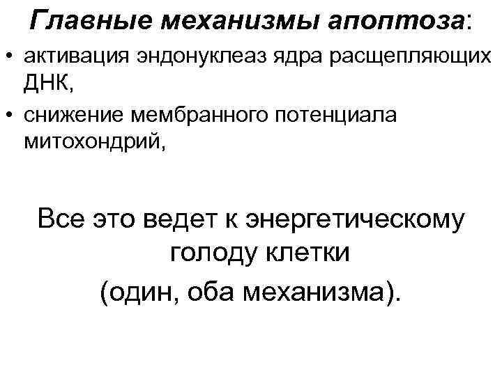 Главные механизмы апоптоза: • активация эндонуклеаз ядра расщепляющих ДНК, • снижение мембранного потенциала митохондрий,