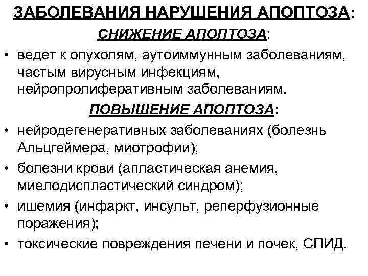 ЗАБОЛЕВАНИЯ НАРУШЕНИЯ АПОПТОЗА: • • • СНИЖЕНИЕ АПОПТОЗА: ведет к опухолям, аутоиммунным заболеваниям, частым