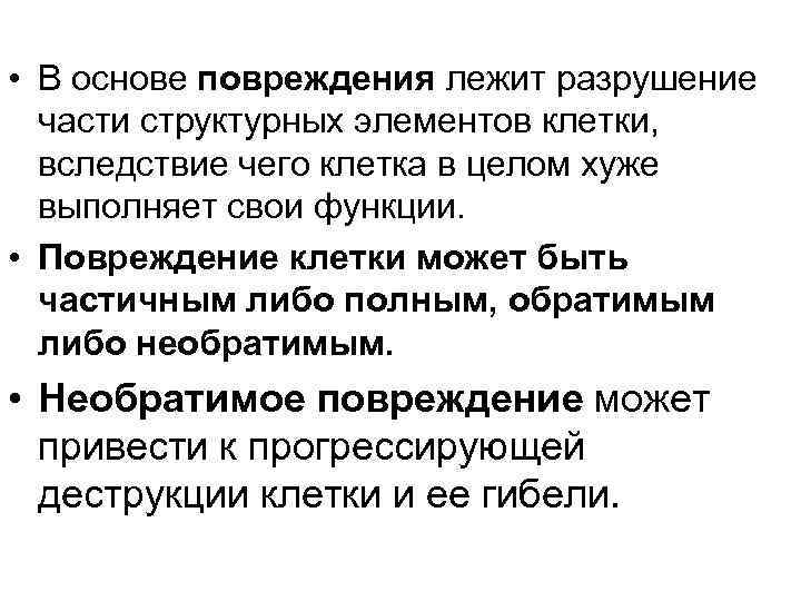  • В основе повреждения лежит разрушение части структурных элементов клетки, вследствие чего клетка