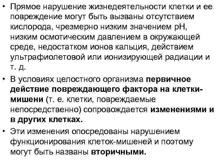  • Прямое нарушение жизнедеятельности клетки и ее повреждение могут быть вызваны отсутствием кислорода,