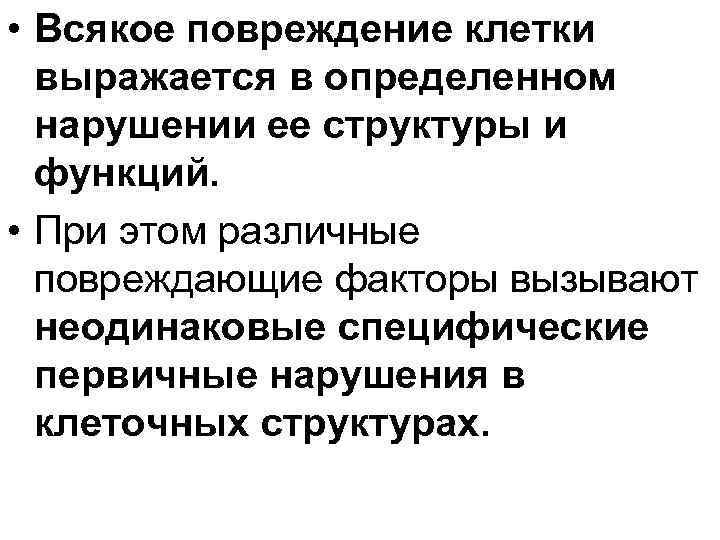  • Всякое повреждение клетки выражается в определенном нарушении ее структуры и функций. •