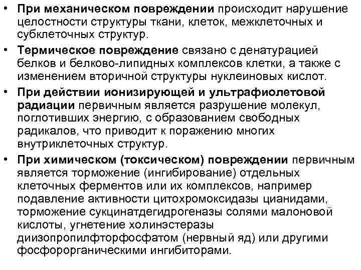  • При механическом повреждении происходит нарушение целостности структуры ткани, клеток, межклеточных и субклеточных