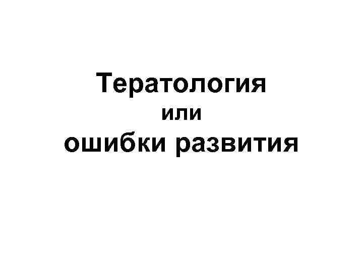 Тератология или ошибки развития 