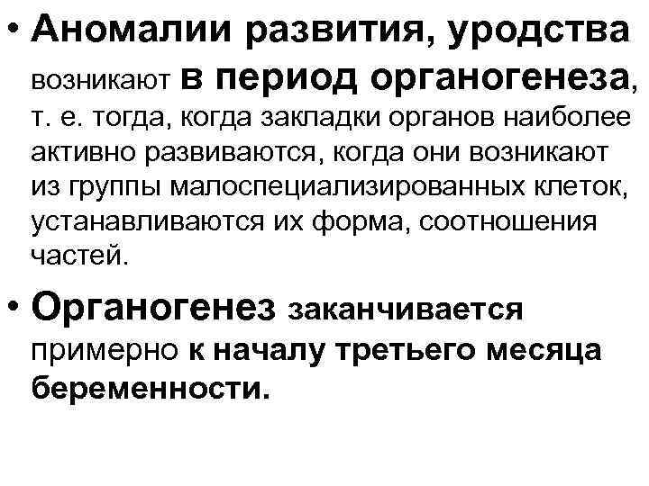  • Аномалии развития, уродства возникают в период органогенеза, т. е. тогда, когда закладки