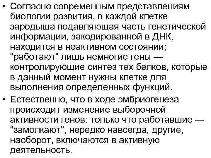  • Согласно современным представлениям биологии развития, в каждой клетке зародыша подавляющая часть генетической