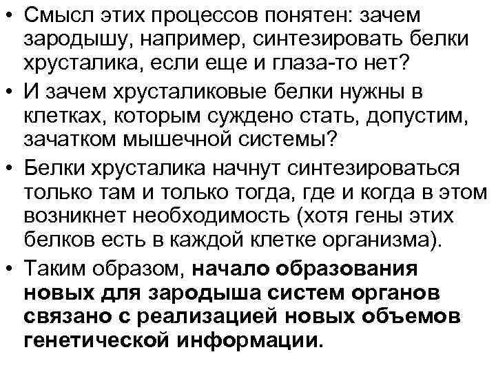  • Смысл этих процессов понятен: зачем зародышу, например, синтезировать белки хрусталика, если еще