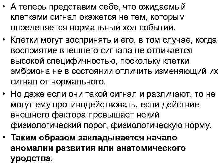  • A теперь представим себе, что ожидаемый клетками сигнал окажется не тем, которым