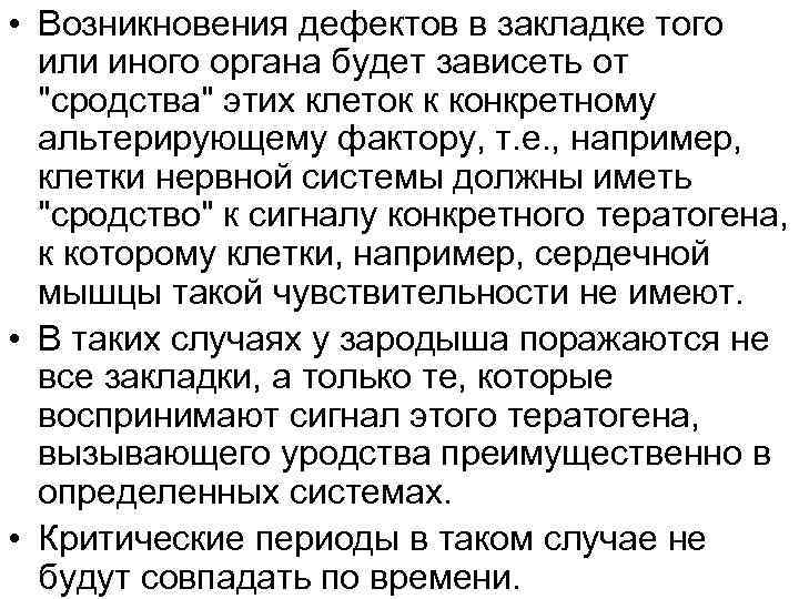  • Возникновения дефектов в закладке того или иного органа будет зависеть от "сродства"