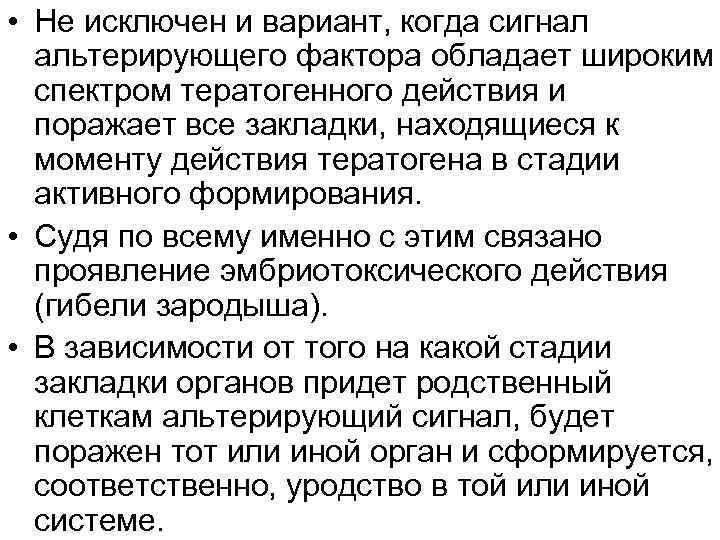  • Не исключен и вариант, когда сигнал альтерирующего фактора обладает широким спектром тератогенного