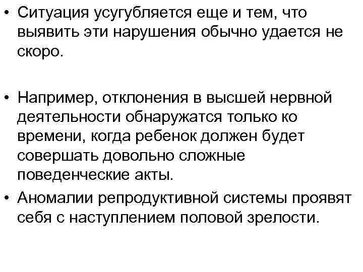  • Ситуация усугубляется еще и тем, что выявить эти нарушения обычно удается не