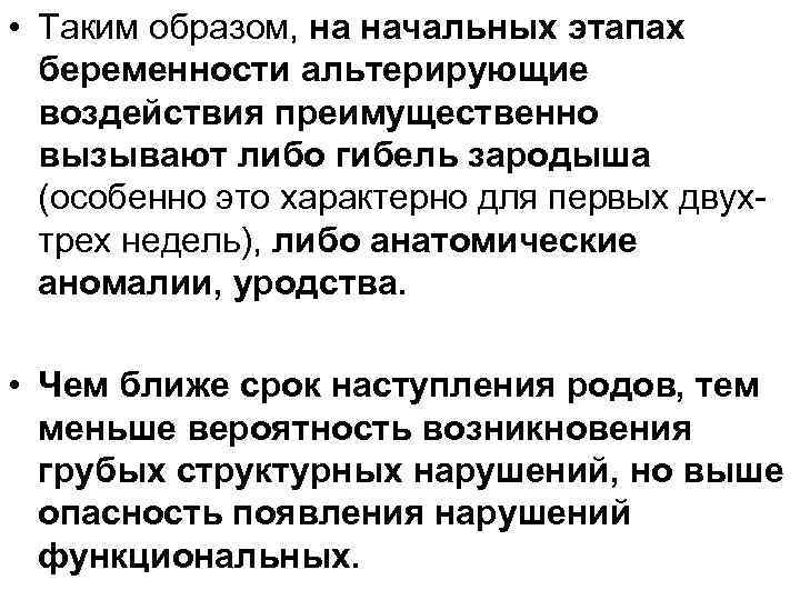  • Таким образом, на начальных этапах беременности альтерирующие воздействия преимущественно вызывают либо гибель