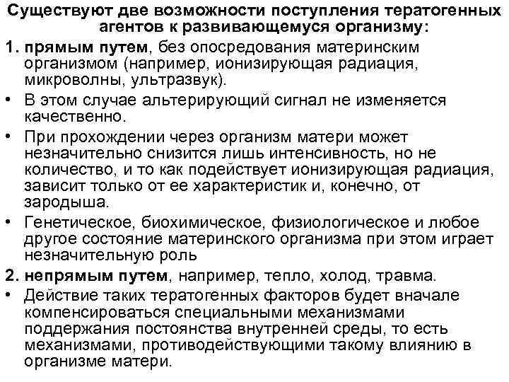 Существуют две возможности поступления тератогенных агентов к развивающемуся организму: 1. прямым путем, без опосредования