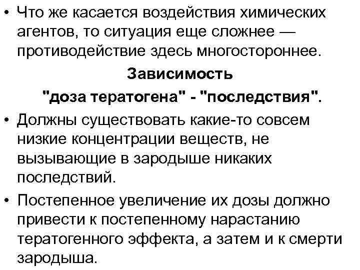  • Что же касается воздействия химических агентов, то ситуация еще сложнее — противодействие