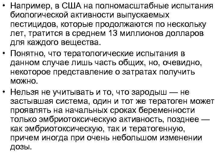  • Например, в США на полномасштабные испытания биологической активности выпускаемых пестицидов, которые продолжаются