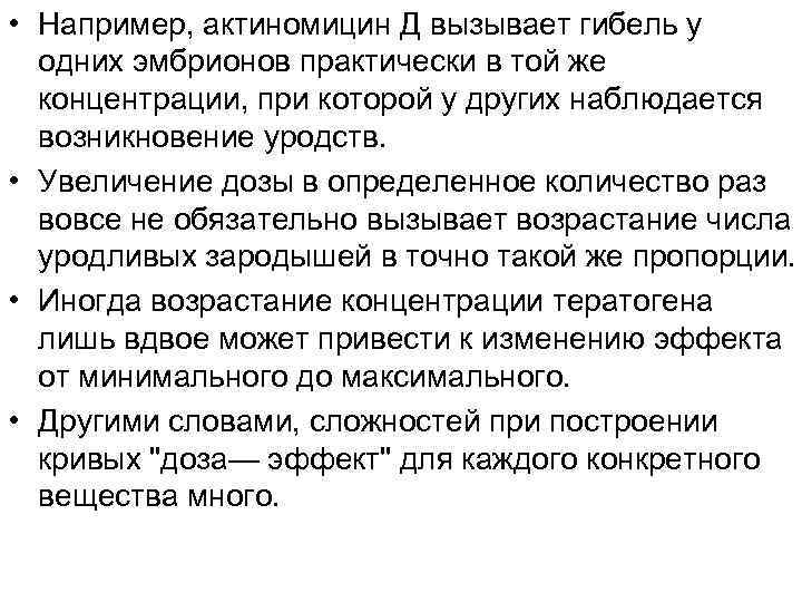 • Например, актиномицин Д вызывает гибель у одних эмбрионов практически в той же