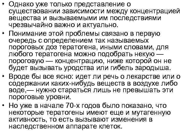  • Однако уже только представление о существовании зависимости между концентрацией вещества и вызываемыми