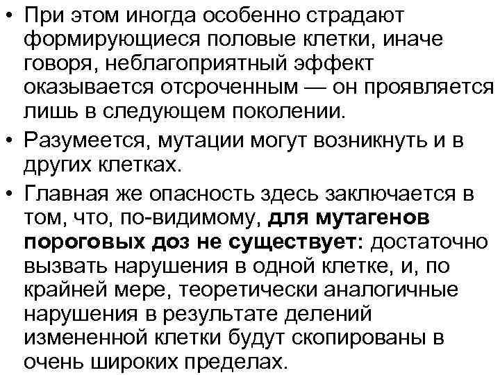  • При этом иногда особенно страдают формирующиеся половые клетки, иначе говоря, неблагоприятный эффект