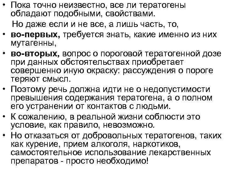  • Пока точно неизвестно, все ли тератогены обладают подобными, свойствами. Но даже если