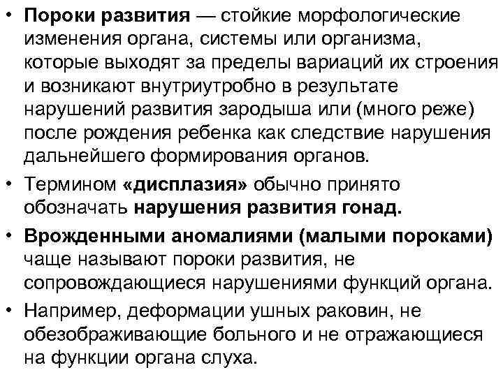 • Пороки развития — стойкие морфологические изменения органа, системы или организма, которые выходят