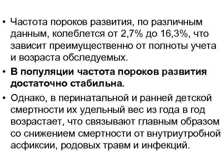  • Частота пороков развития, по различным данным, колеблется от 2, 7% до 16,