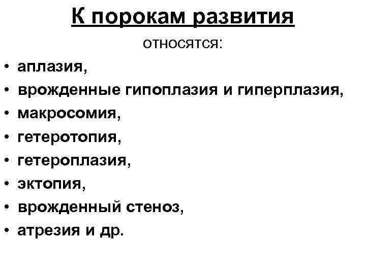 К порокам развития относятся: • • аплазия, врожденные гипоплазия и гиперплазия, макросомия, гетеротопия, гетероплазия,