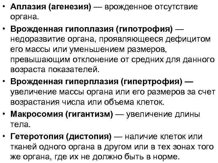  • Аплазия (агенезия) — врожденное отсутствие органа. • Врожденная гипоплазия (гипотрофия) — недоразвитие