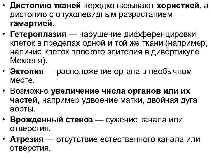  • Дистопию тканей нередко называют хористией, а дистопию с опухолевидным разрастанием — гамартией.