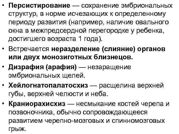  • Персистирование — сохранение эмбриональных структур, в норме исчезающих к определенному периоду развития