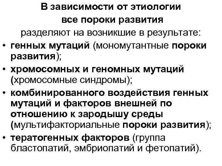  • • В зависимости от этиологии все пороки развития разделяют на возникшие в