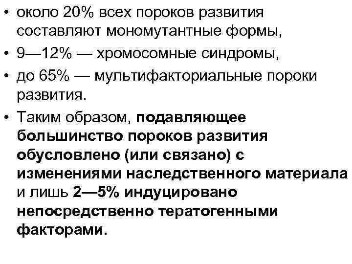  • около 20% всех пороков развития составляют мономутантные формы, • 9— 12% —