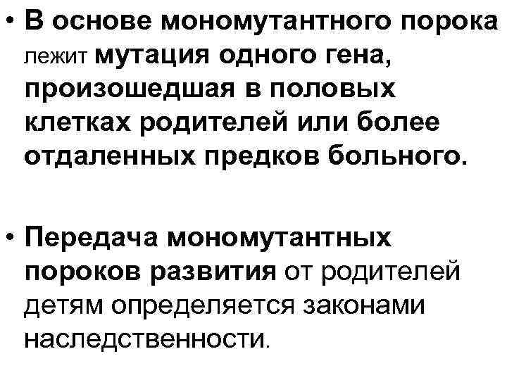  • В основе мономутантного порока лежит мутация одного гена, произошедшая в половых клетках