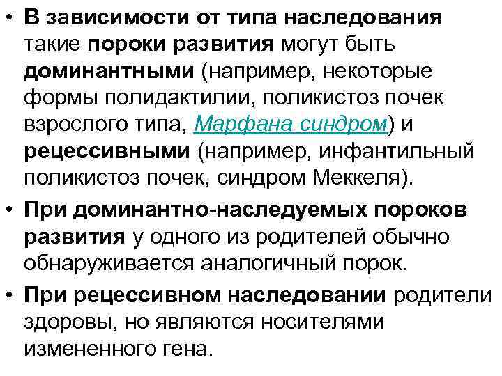  • В зависимости от типа наследования такие пороки развития могут быть доминантными (например,