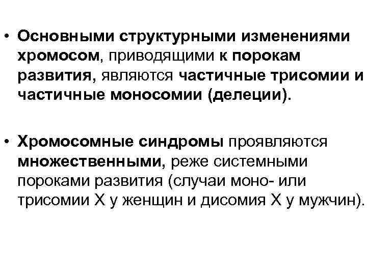 • Основными структурными изменениями хромосом, приводящими к порокам развития, являются частичные трисомии и