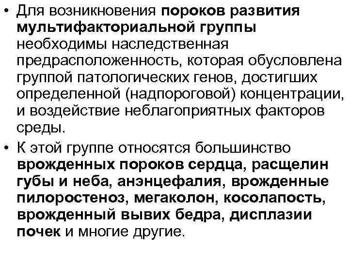  • Для возникновения пороков развития мультифакториальной группы необходимы наследственная предрасположенность, которая обусловлена группой