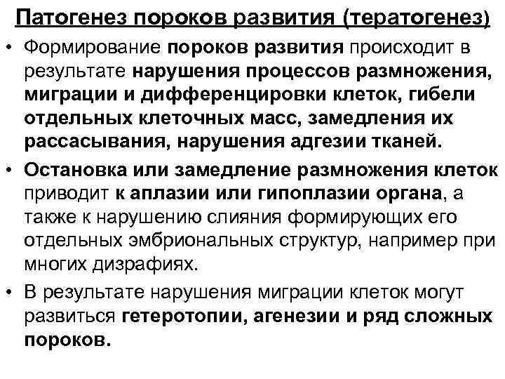 Патогенез пороков развития (тератогенез) • Формирование пороков развития происходит в результате нарушения процессов размножения,