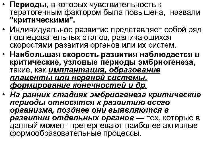  • Периоды, в которых чувствительность к тератогенным фактором была повышена, назвали "критическими". •