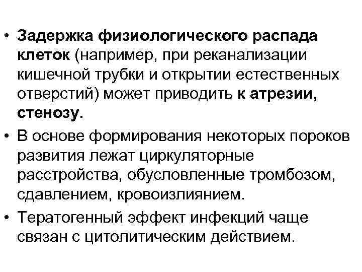  • Задержка физиологического распада клеток (например, при реканализации кишечной трубки и открытии естественных