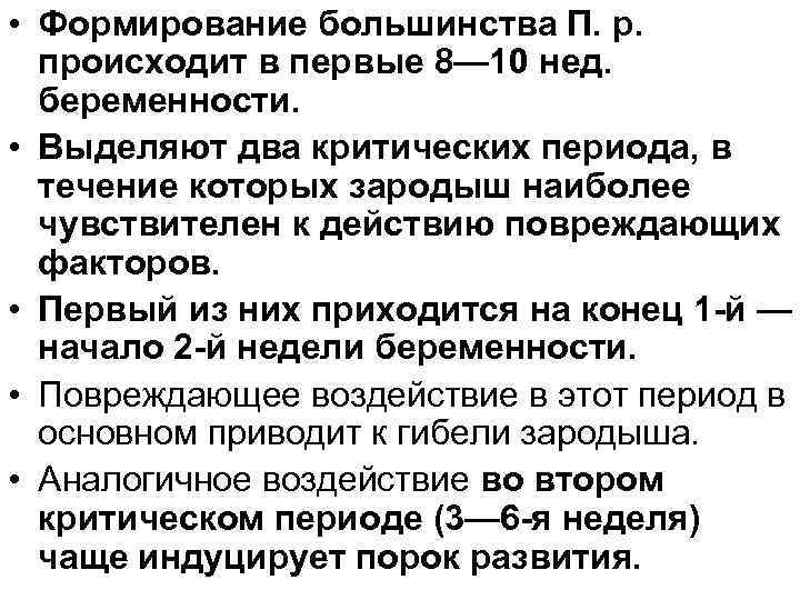  • Формирование большинства П. р. происходит в первые 8— 10 нед. беременности. •