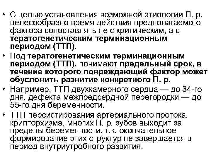  • С целью установления возможной этиологии П. р. целесообразно время действия предполагаемого фактора