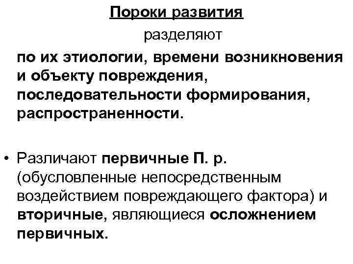 Пороки развития разделяют по их этиологии, времени возникновения и объекту повреждения, последовательности формирования, распространенности.