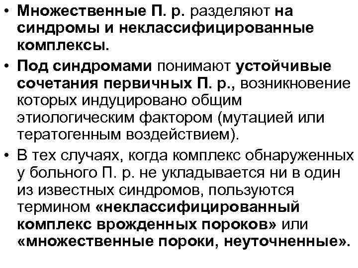  • Множественные П. р. разделяют на синдромы и неклассифицированные комплексы. • Под синдромами