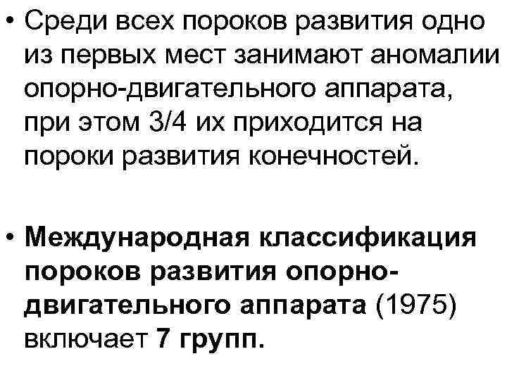  • Среди всех пороков развития одно из первых мест занимают аномалии опорно-двигательного аппарата,
