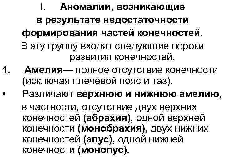 I. Аномалии, возникающие в результате недостаточности формирования частей конечностей. В эту группу входят следующие