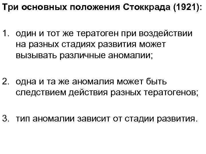 Три основных положения Стоккрада (1921): 1. один и тот же тератоген при воздействии на