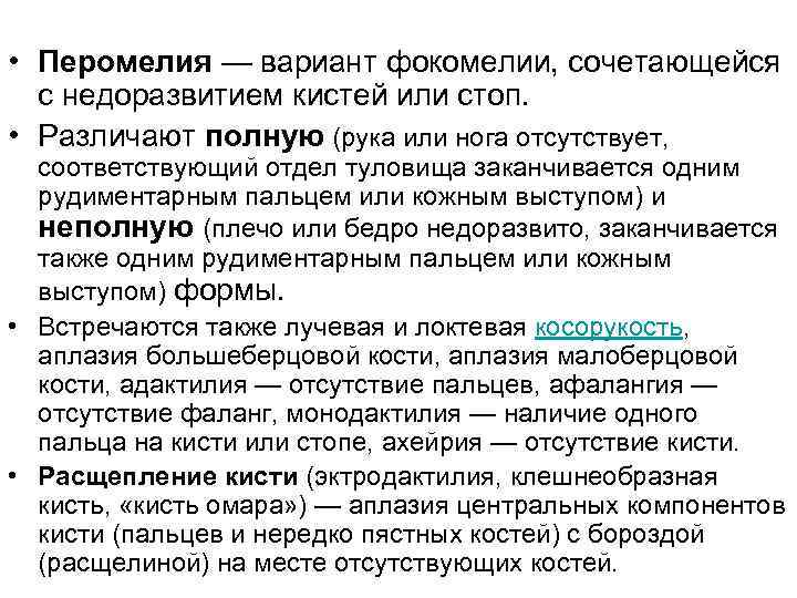  • Перомелия — вариант фокомелии, сочетающейся с недоразвитием кистей или стоп. • Различают