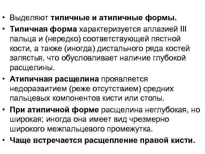  • Выделяют типичные и атипичные формы. • Типичная форма характеризуется аплазией III пальца