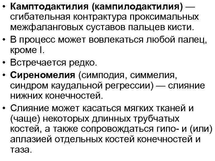  • Камптодактилия (кампилодактилия) — сгибательная контрактура проксимальных межфаланговых суставов пальцев кисти. • В