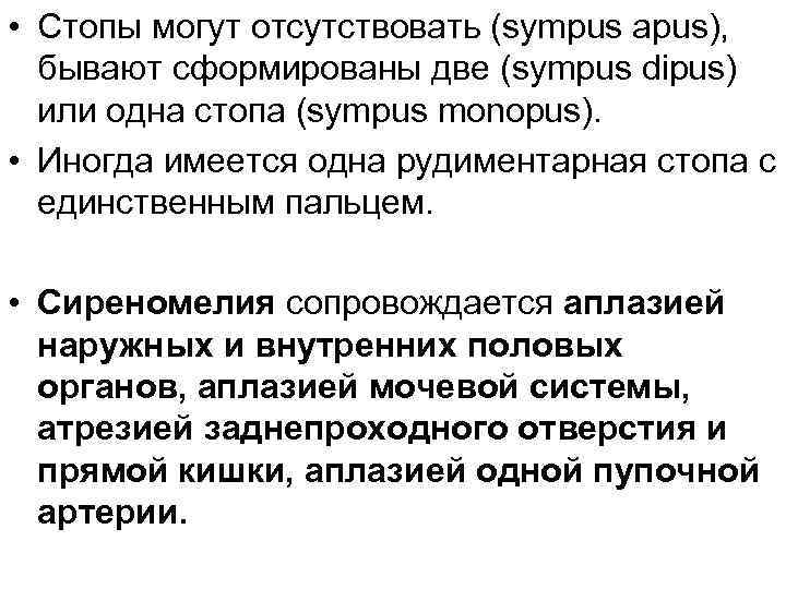  • Стопы могут отсутствовать (sympus apus), бывают сформированы две (sympus dipus) или одна